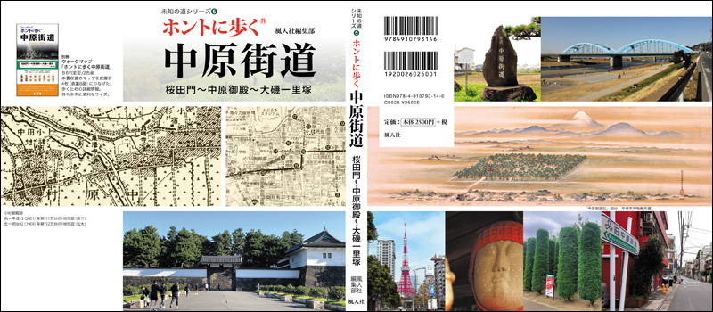 ホントに歩く中原街道　カバー全体