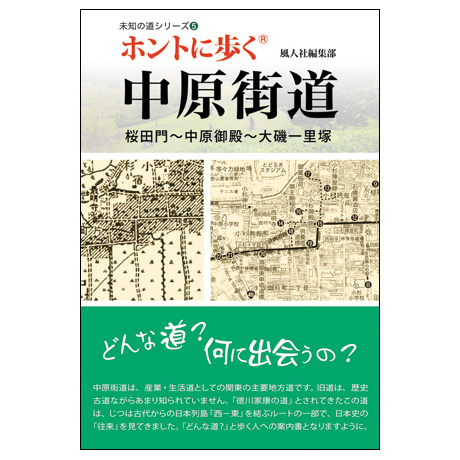 ホントに歩く中原街道