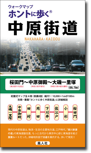 ウォークマップ　ホントに歩く中原街道