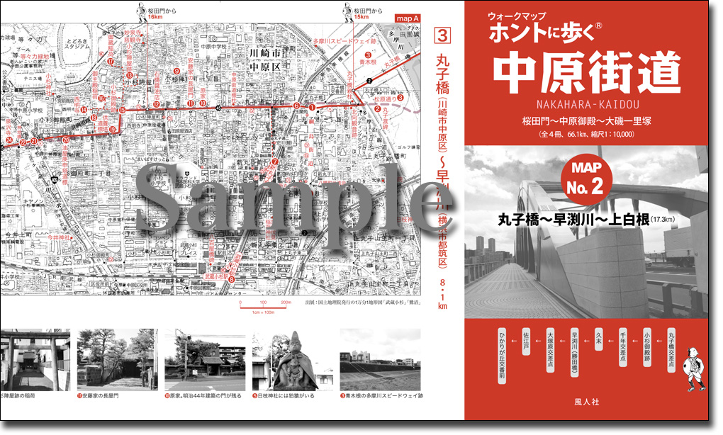 ウォークマップ　ホントに歩く中原街道2　丸子・小杉