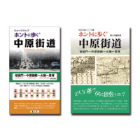 ホントに歩く中原街道 ウォークマップ・書籍のセット