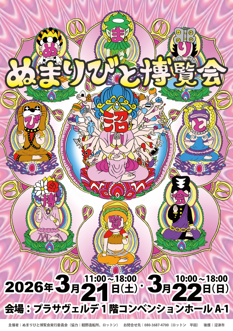 ぬまりびと博覧会2026 ちらし