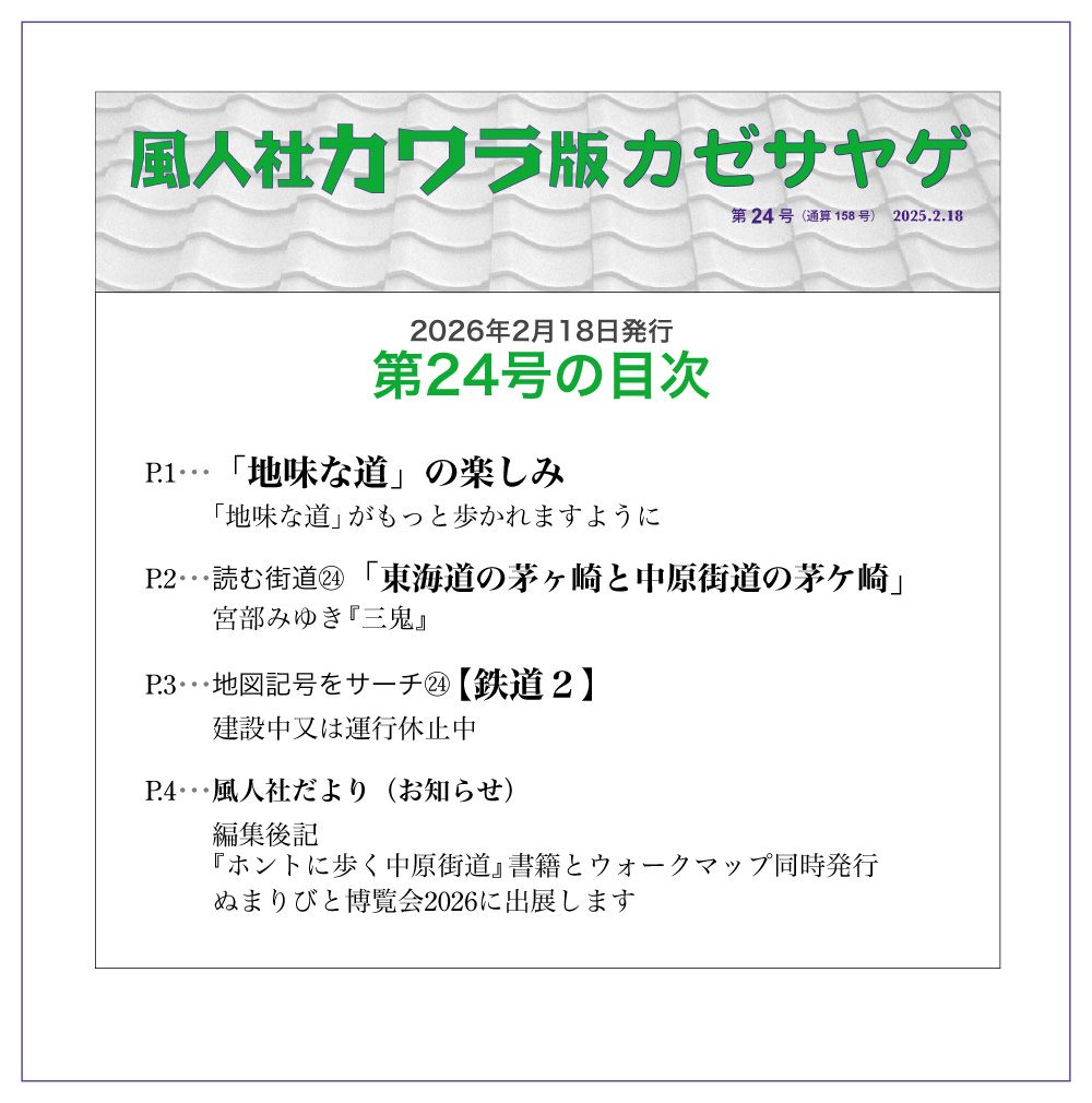 風人社　カワラ版カゼサヤゲ24号