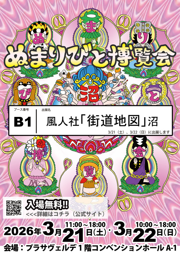 ぬまりびと博覧会2026に出展のイメージ